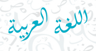 ما هو علم البديع في اللغة العربية؟