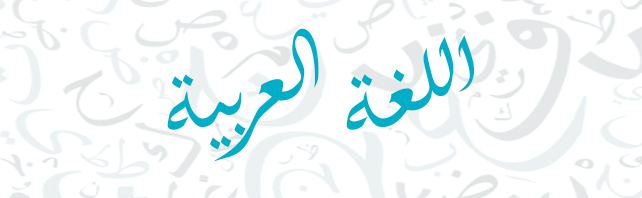 ما هو علم البديع في اللغة العربية؟