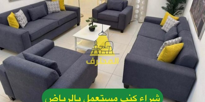 شراء الأثاث والمكيفات والمطابخ المستعملة في الرياض