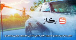 نظام ركاز الثورة الشاملة في إدارة حجوزات ومغاسل السيارات