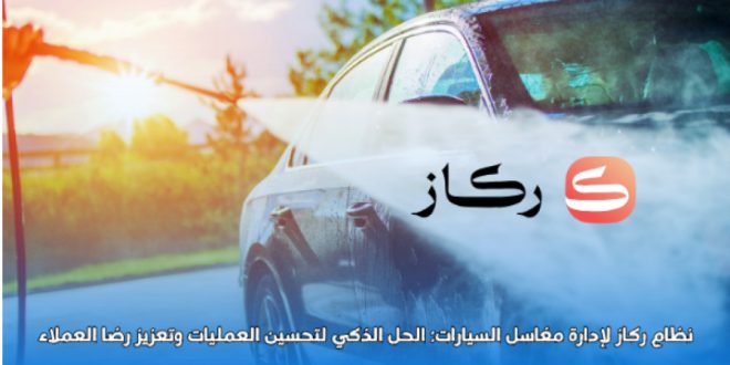 نظام ركاز الثورة الشاملة في إدارة حجوزات ومغاسل السيارات